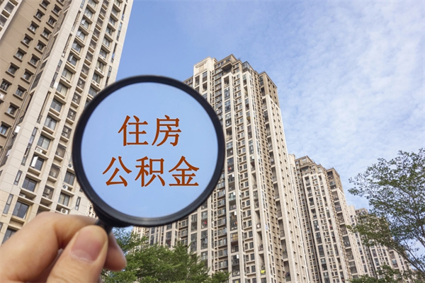 泉州代取取住房公积金（代取住房公积金需要什么手续）