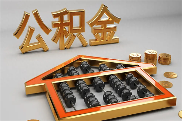 泉州公积金增员就是启封吗（单位公积金增员需要带什么东西）