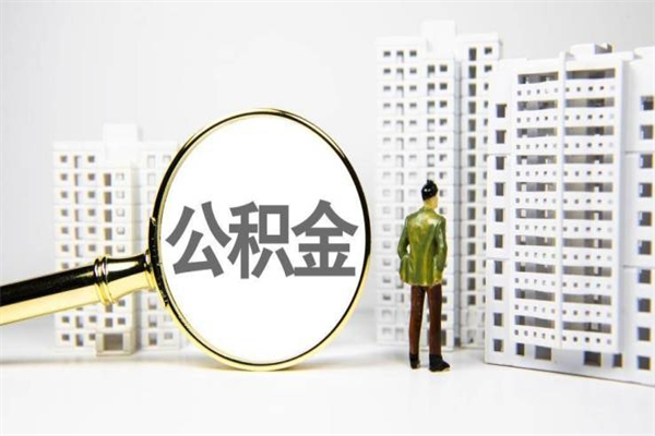 泉州公积金封存后如何取出来（公积金封存怎么取出来吗）