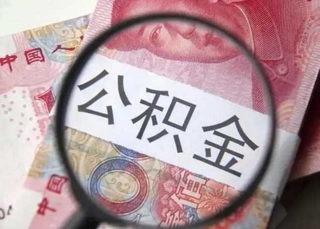 泉州离职后住房公积金取出（离职后公积金取出来有什么影响）