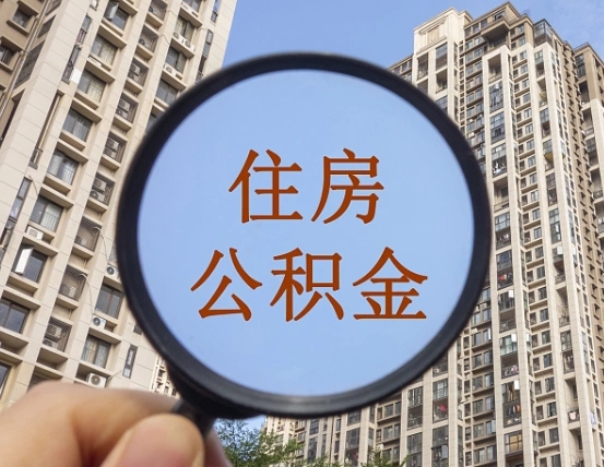 泉州公积金自动离职可以取吗（住房公积金自动离职可以取吗）
