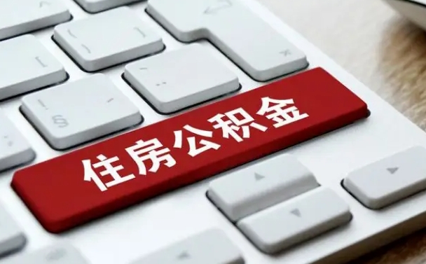 泉州公积金离职了怎么支取（公积金离职后怎么取）